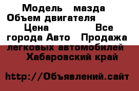  › Модель ­ мазда › Объем двигателя ­ 1 300 › Цена ­ 145 000 - Все города Авто » Продажа легковых автомобилей   . Хабаровский край